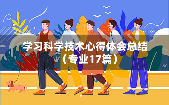 学习科学技术心得体会总结（专业17篇）