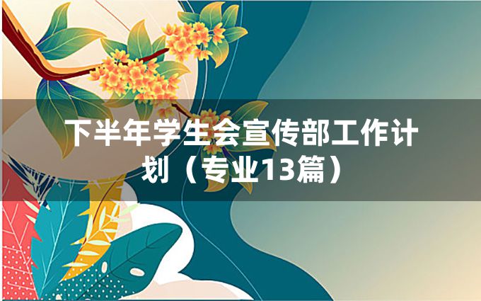 下半年学生会宣传部工作计划（专业13篇）