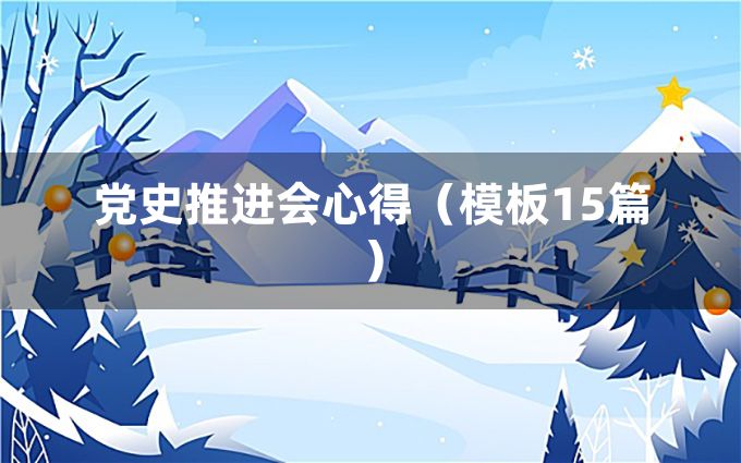 党史推进会心得（模板15篇）