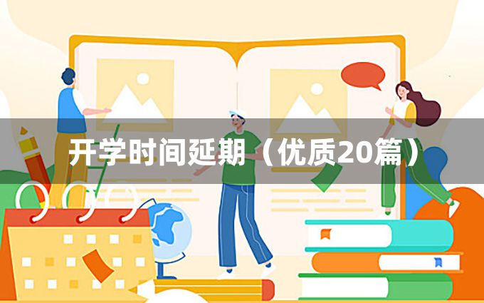 开学时间延期（优质20篇）