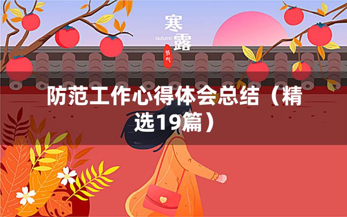 防范工作心得体会总结（精选19篇）