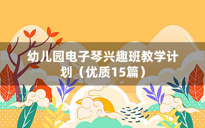 幼儿园电子琴兴趣班教学计划（优质15篇）