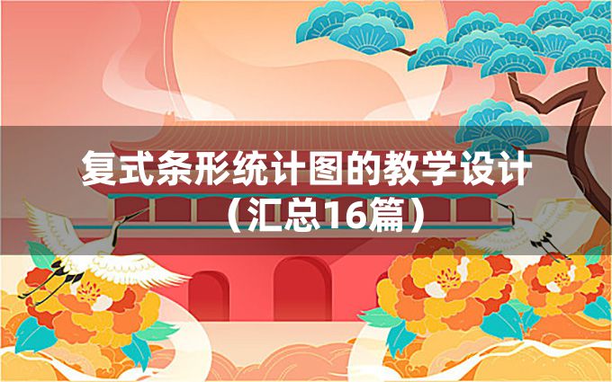 复式条形统计图的教学设计（汇总16篇）