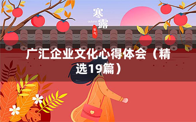 广汇企业文化心得体会（精选19篇）