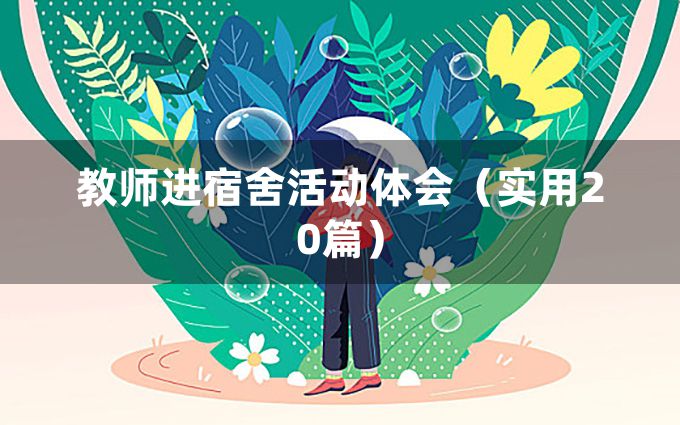 教师进宿舍活动体会（实用20篇）