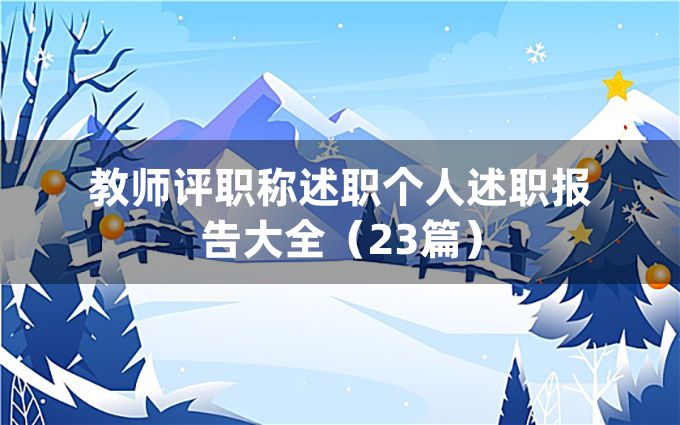 教师评职称述职个人述职报告大全（23篇）