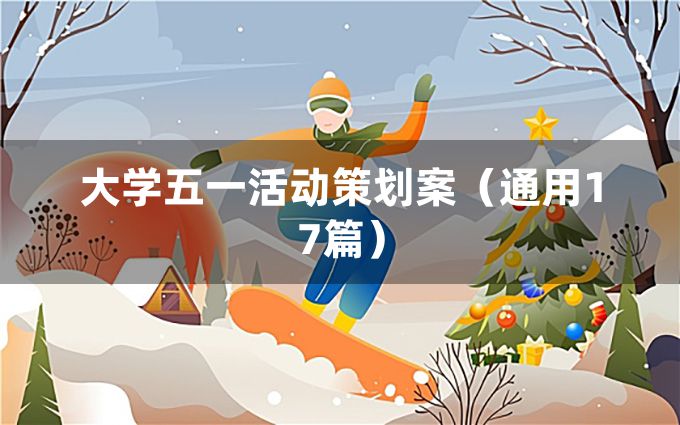 大学五一活动策划案（通用17篇）