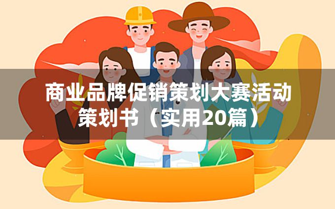 商业品牌促销策划大赛活动策划书（实用20篇）