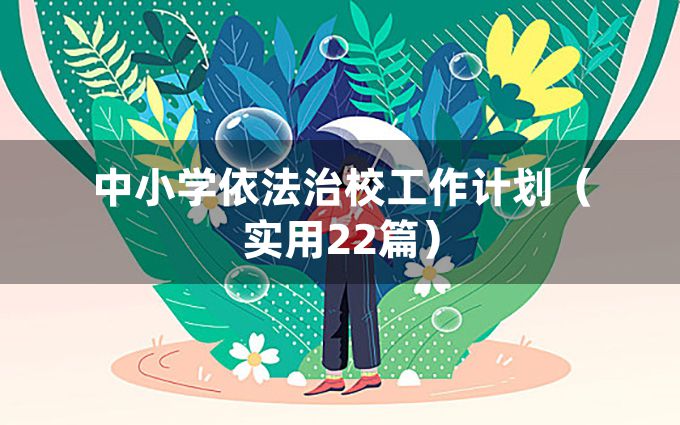 中小学依法治校工作计划（实用22篇）