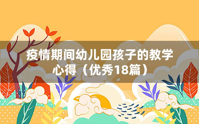 疫情期间幼儿园孩子的教学心得（优秀18篇）