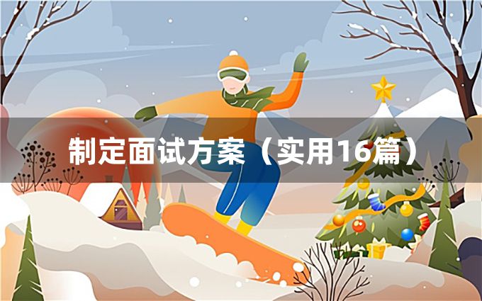 制定面试方案（实用16篇）