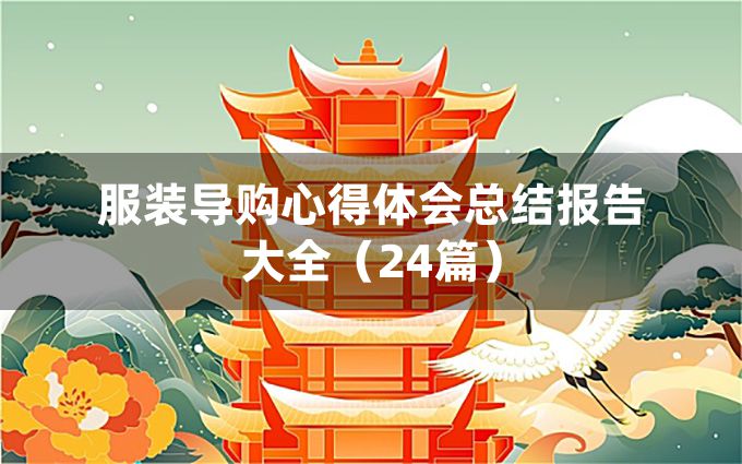 服装导购心得体会总结报告大全（24篇）