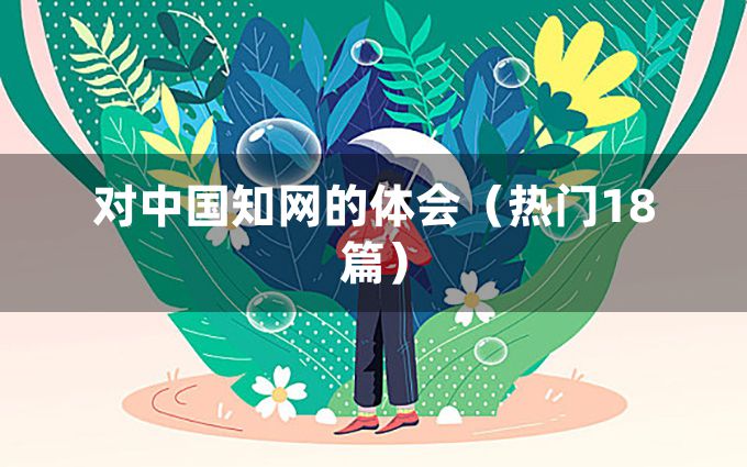 对中国知网的体会（热门18篇）