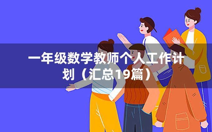 一年级数学教师个人工作计划（汇总19篇）