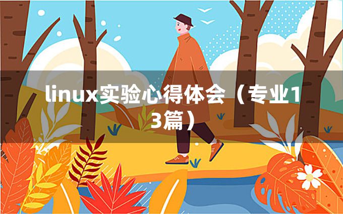 linux实验心得体会（专业13篇）