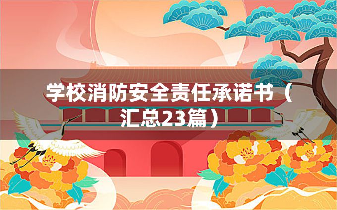 学校消防安全责任承诺书（汇总23篇）