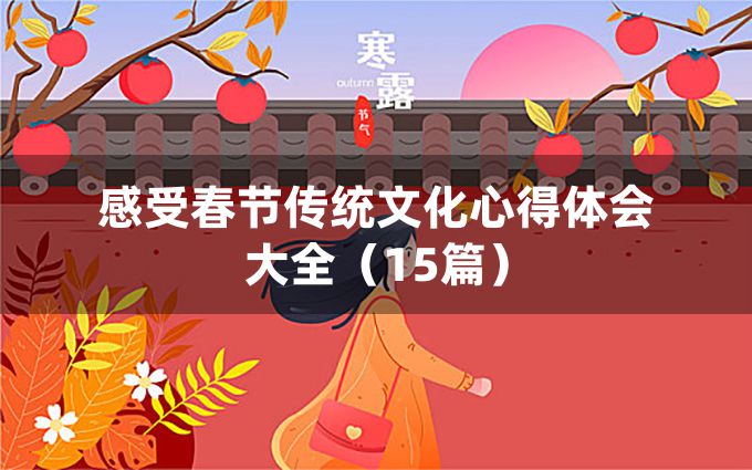 感受春节传统文化心得体会大全（15篇）