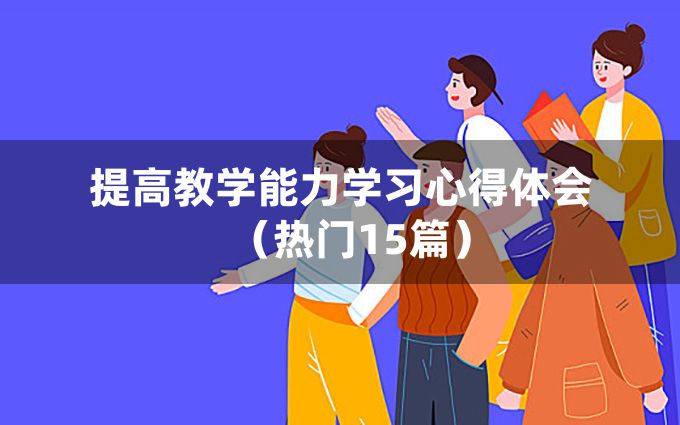 提高教学能力学习心得体会（热门15篇）