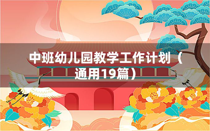 中班幼儿园教学工作计划（通用19篇）