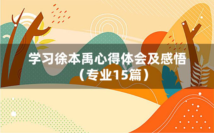 学习徐本禹心得体会及感悟（专业15篇）