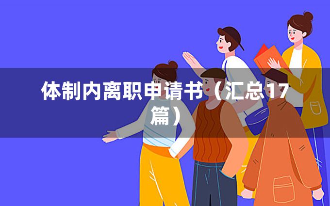 体制内离职申请书（汇总17篇）