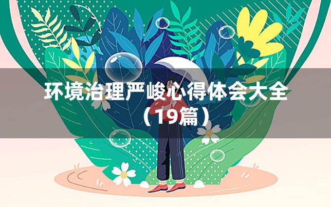 环境治理严峻心得体会大全（19篇）