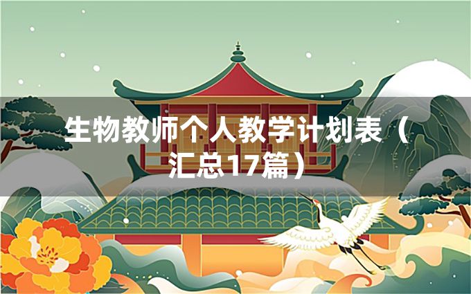 生物教师个人教学计划表（汇总17篇）