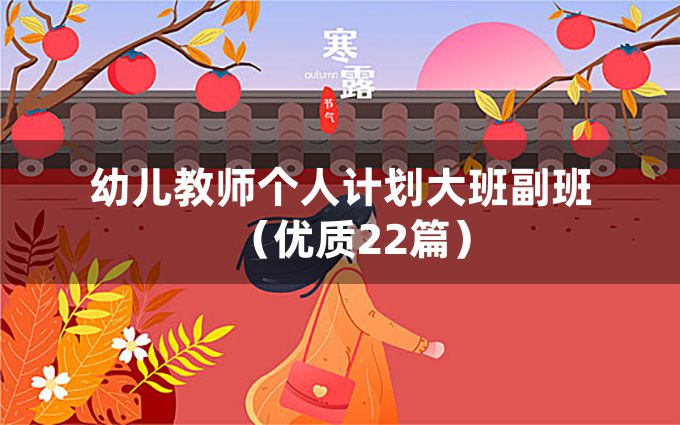 幼儿教师个人计划大班副班（优质22篇）