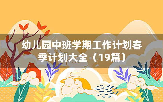 幼儿园中班学期工作计划春季计划大全（19篇）