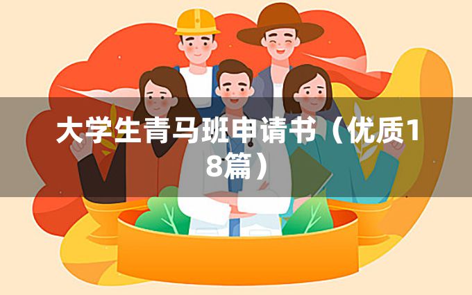 大学生青马班申请书（优质18篇）