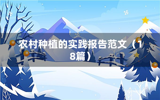 农村种植的实践报告范文（18篇）