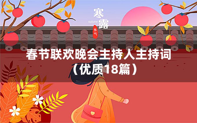 春节联欢晚会主持人主持词（优质18篇）