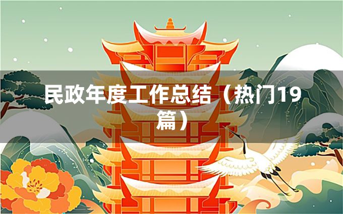 民政年度工作总结（热门19篇）