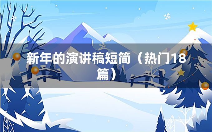 新年的演讲稿短简（热门18篇）