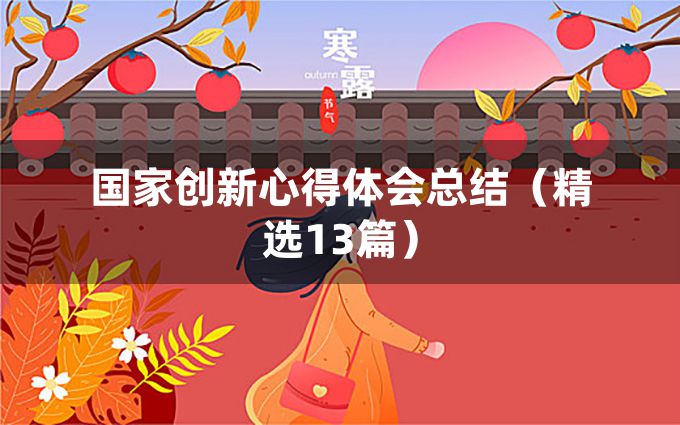 国家创新心得体会总结（精选13篇）