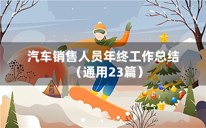 汽车销售人员年终工作总结（通用23篇）