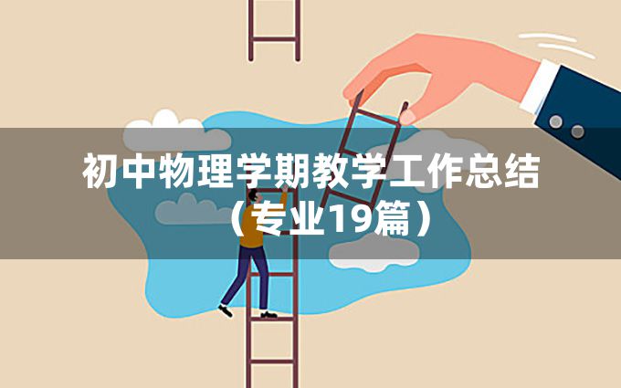 初中物理学期教学工作总结（专业19篇）