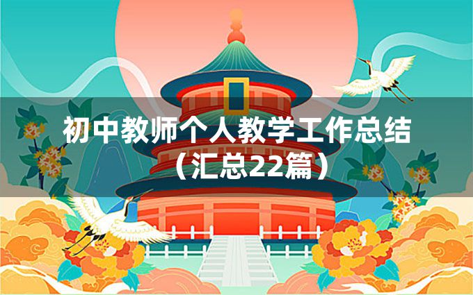 初中教师个人教学工作总结（汇总22篇）