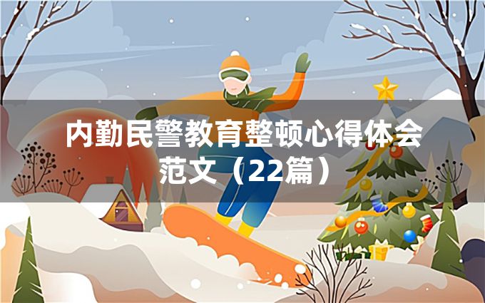 内勤民警教育整顿心得体会范文（22篇）