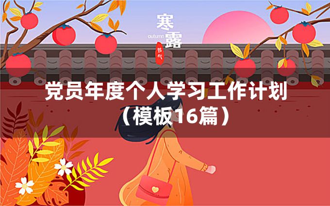 党员年度个人学习工作计划（模板16篇）