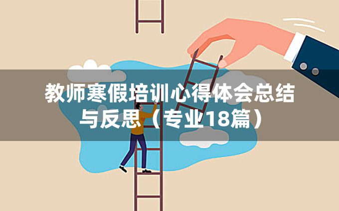 教师寒假培训心得体会总结与反思（专业18篇）