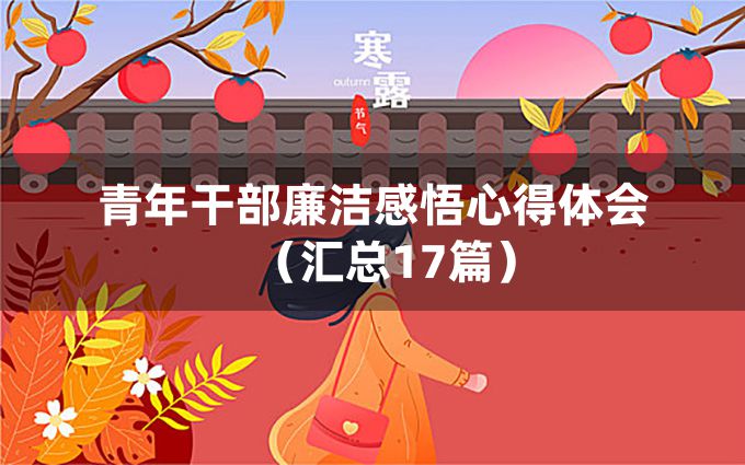 青年干部廉洁感悟心得体会（汇总17篇）