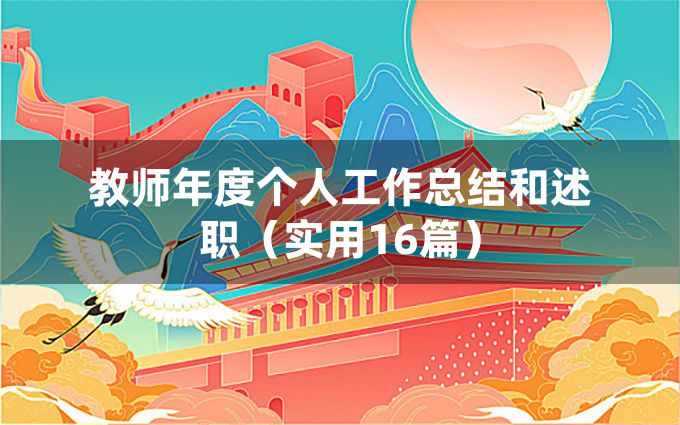 教师年度个人工作总结和述职（实用16篇）