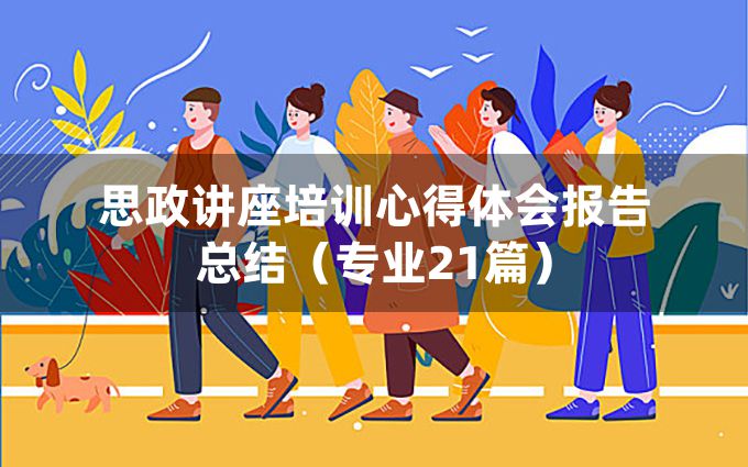 思政讲座培训心得体会报告总结（专业21篇）