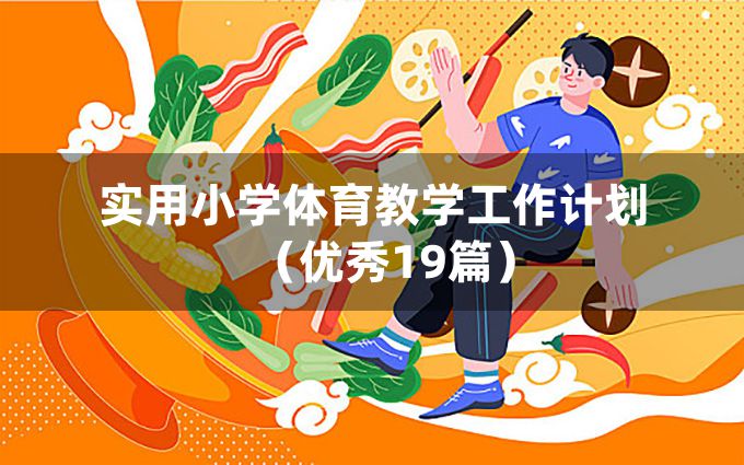 实用小学体育教学工作计划（优秀19篇）