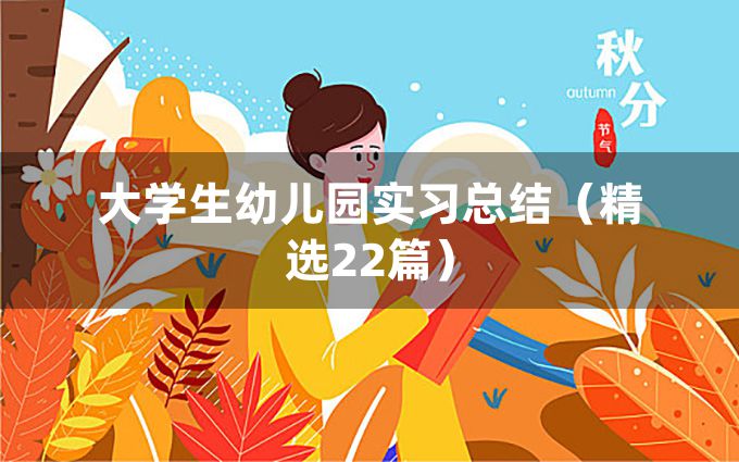 大学生幼儿园实习总结（精选22篇）