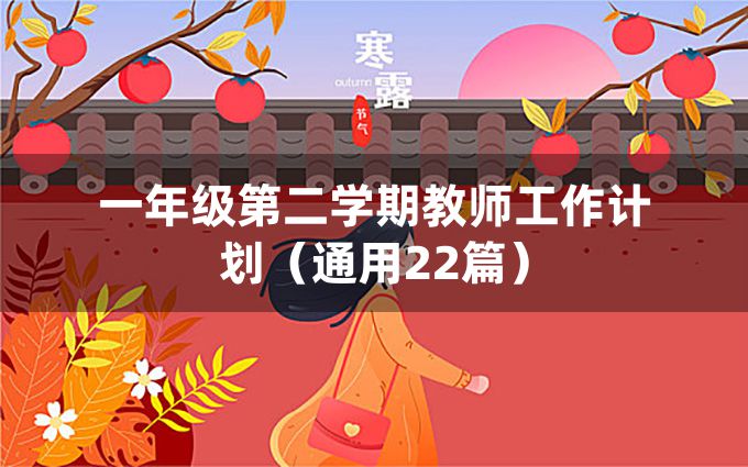 一年级第二学期教师工作计划（通用22篇）