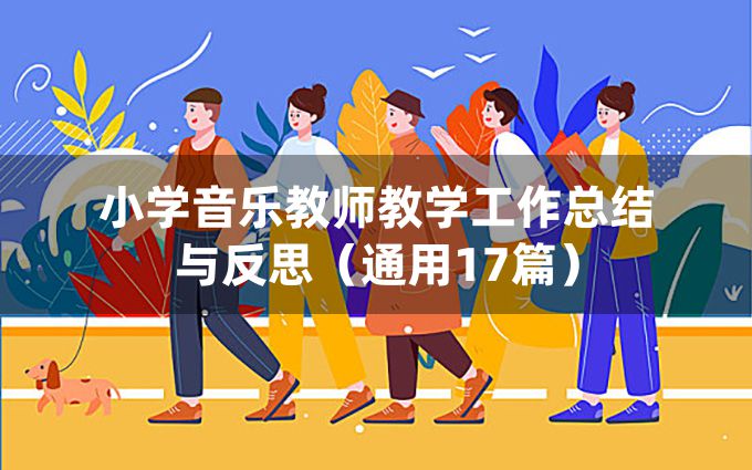 小学音乐教师教学工作总结与反思（通用17篇）