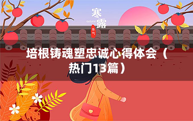 培根铸魂塑忠诚心得体会（热门13篇）