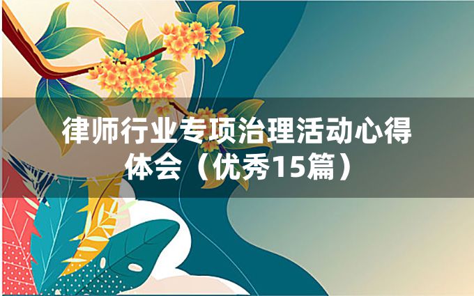 律师行业专项治理活动心得体会（优秀15篇）